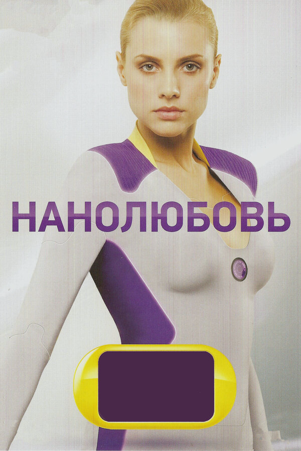 Нанолюбовь постер - смотреть онлайн
